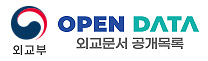 (외교부) OPEN DATA 외교문서 공개목록