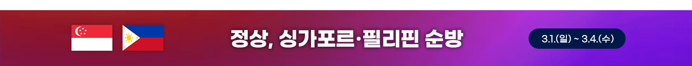 정상, 싱가포르·필리핀 순방 3.1.(일) ~ 3.4.(수)