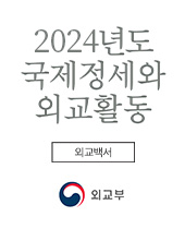 2024년도 국제정세와 외교활동(외교백서)